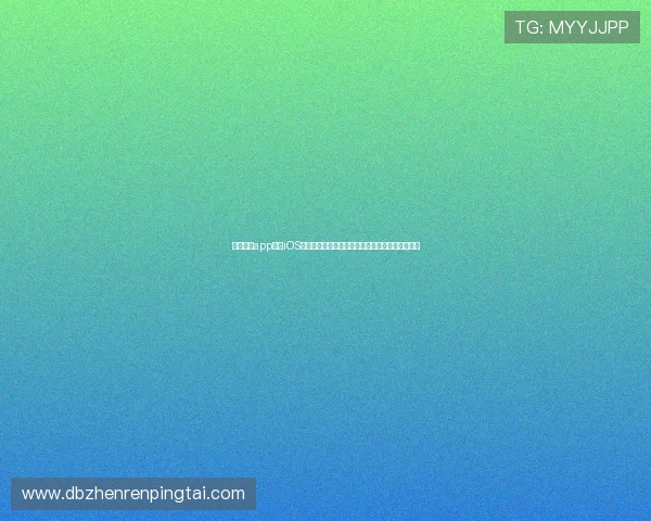 开云真人app下载iOS平台助力用户畅享世界杯精彩赛事直播与互动体验